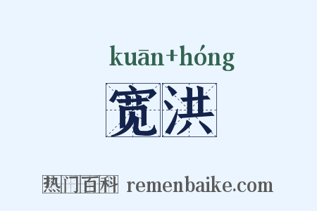 宽洪是什么意思的图片